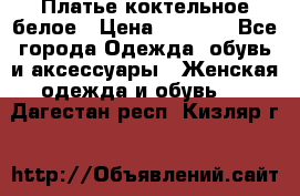 Платье коктельное белое › Цена ­ 4 500 - Все города Одежда, обувь и аксессуары » Женская одежда и обувь   . Дагестан респ.,Кизляр г.